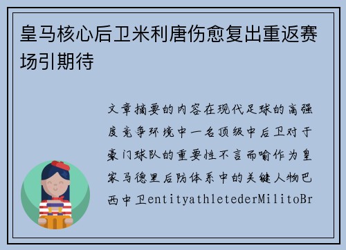 皇马核心后卫米利唐伤愈复出重返赛场引期待