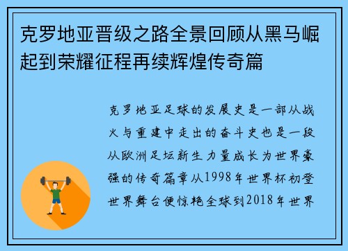 克罗地亚晋级之路全景回顾从黑马崛起到荣耀征程再续辉煌传奇篇