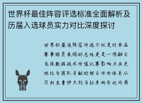 世界杯最佳阵容评选标准全面解析及历届入选球员实力对比深度探讨
