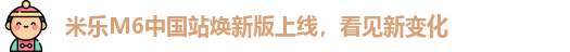 米乐M6中国站2026焕新版